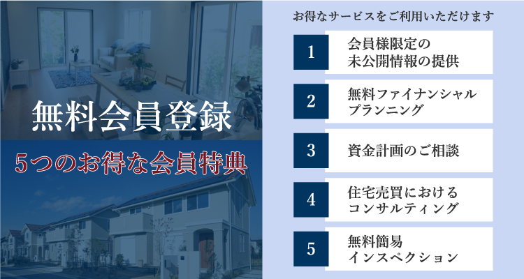 無料会員登録｜東京・埼玉の不動産のことならME不動産城北へ